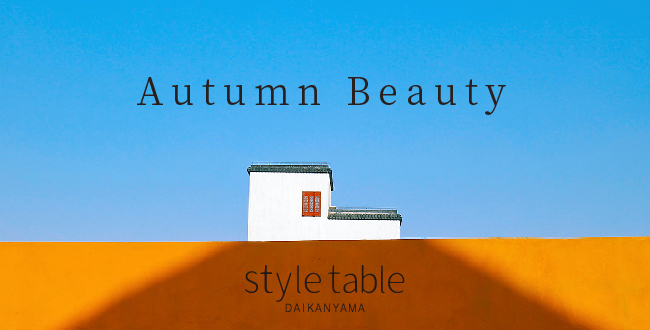 【style table】エシカル＆サスティナブルな秋コスメへの衣替え。おしゃれやケアを楽しみながら地球にやさしい生き方を。のメイン画像