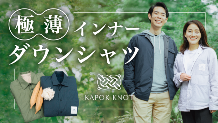 【売上1位獲得！】サステナブルなD2Cファッションブランド「KAPOK KNOT」が「3シーズン使えるたった3mmの極薄ダウンシャツ『エアースムースシャツ』」をMakuakeにて9月20日にリリース。のメイン画像