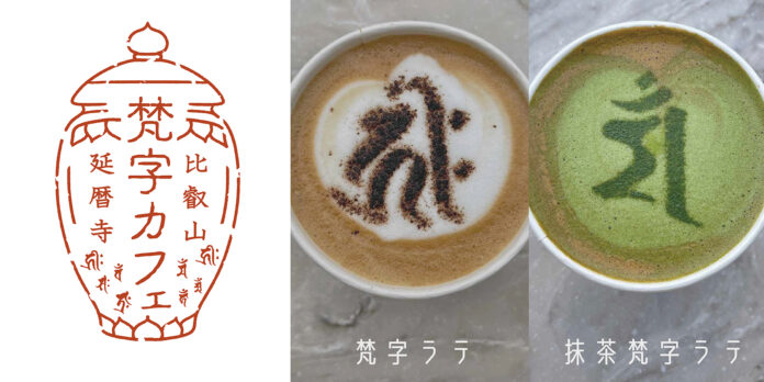 2021年10月12日（火）〜11月21日（日）の期間限定で、伝教大師1200年大遠忌記念 特別展「最澄と天台宗のすべて」東京会場に特設カフェ「梵字カフェ」がオープン！のメイン画像