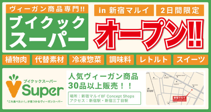 ヴィーガン商品専門「ブイクックスーパー」を新宿マルイにて開店！（2日間限定）のメイン画像