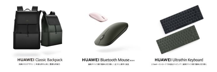 新たなアクセサリー『HUAWEI Bluetooth Mouse 第2世代』『HUAWEI Ultrathin Keyboard』『HUAWEI Classic Backpack』を発売！のメイン画像