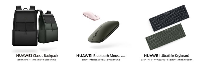 新たなアクセサリー『HUAWEI Bluetooth Mouse 第2世代』『HUAWEI Ultrathin Keyboard』『HUAWEI Classic Backpack』を発売！のサブ画像1
