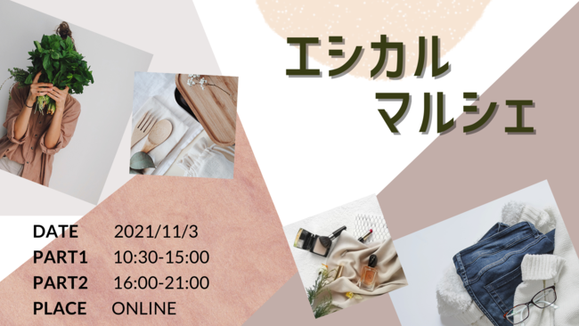 日本初！オンラインによるエシカルマルシェを開催しました！のサブ画像1