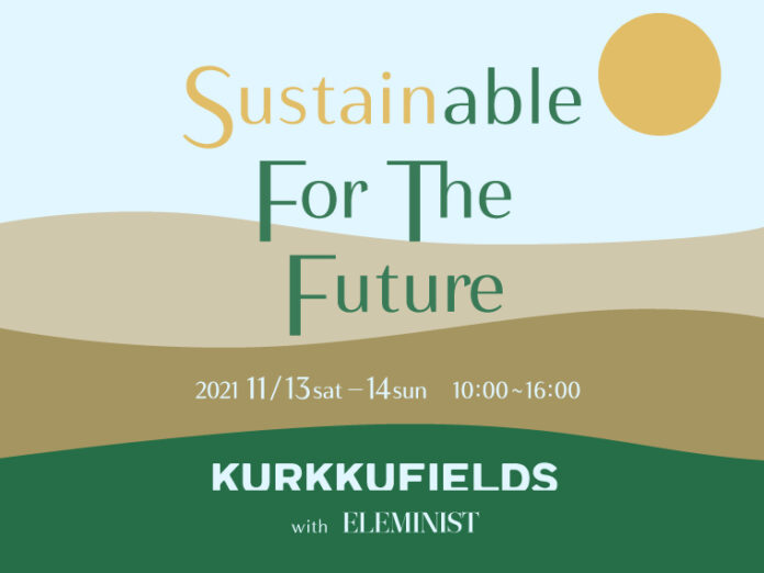 11月13日(土)・14日(日)サステナブルな暮らしをガイドするサービス「ELEMINIST」は、サステナブルファーム＆パーク「KURKKU FIELDS」と共同で未来を考えるイベントを開催のメイン画像