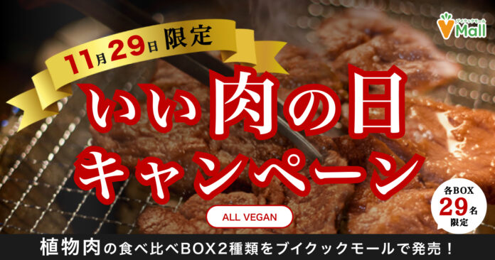 いい肉の日限定！「植物肉詰め合わせBOX」をブイクックモールにて限定発売！のメイン画像