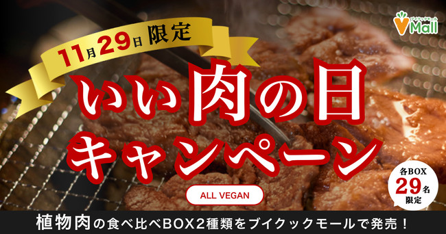 いい肉の日限定！「植物肉詰め合わせBOX」をブイクックモールにて限定発売！のサブ画像1