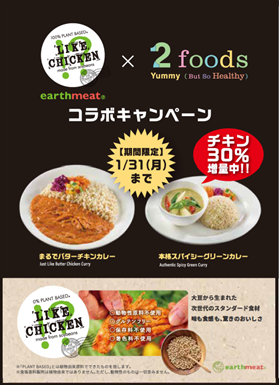 FOOD TECH PARK（渋谷店・銀座店）にてearthmeat LIKE CHICKEN!?の展示、2foods 店舗との期間限定コラボレーションキャンペーンが開始します！のサブ画像3