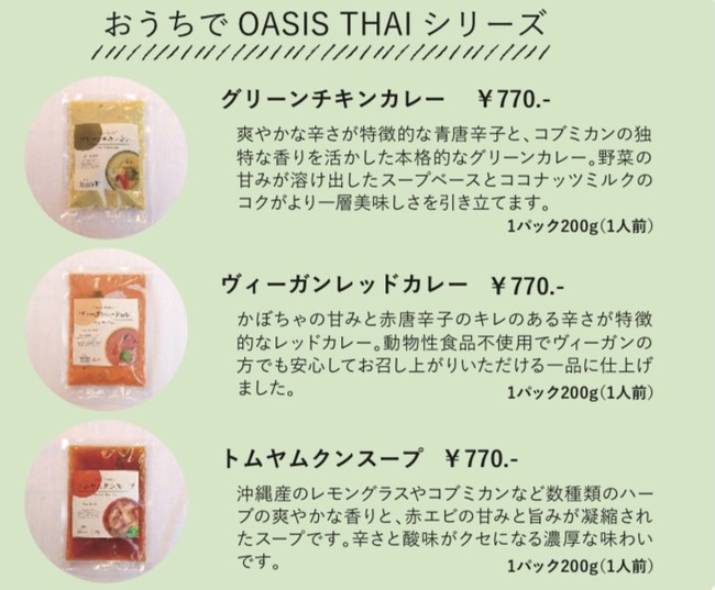 沖縄・恩納村の人気タイ料理店「OASIS THAI」がトムヤムクン・グリーンカレーなど人気メニューの冷凍食品を店頭及びECサイトで販売開始！のサブ画像3