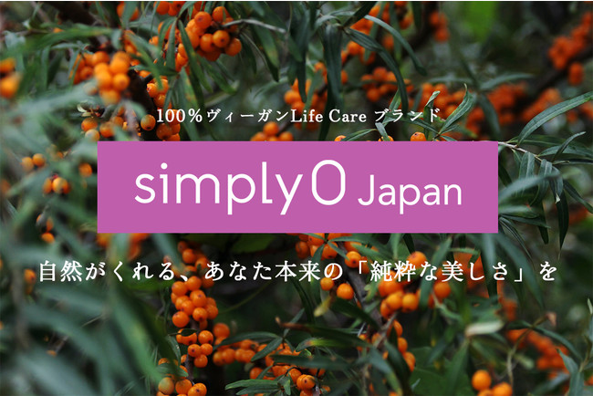 SimplyO Japan｜「地球」「動物」「人」を考えた自然派・100%ヴィーガン Life Care ブランドが日本上陸　化粧品販売を開始のサブ画像1