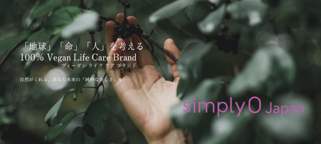 SimplyO Japan｜「地球」「動物」「人」を考えた自然派・100%ヴィーガン Life Care ブランドが日本上陸　化粧品販売を開始のサブ画像12