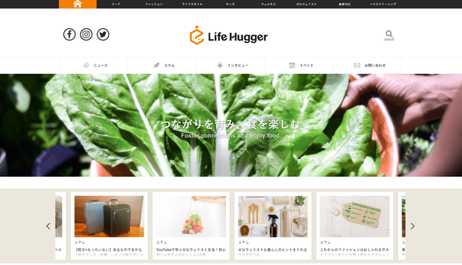 サステナブルなライフスタイルを応援するウェブマガジン「Life Hugger」がオープン。のサブ画像1