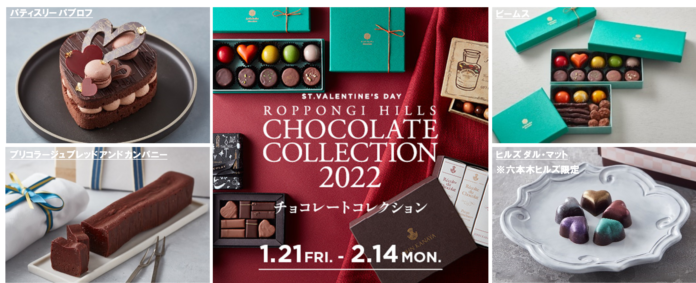 ミシュラン星獲得の実力派レストランや世界的ショコラトリーなど24店舗が参加　「ROPPONGI HILLS CHOCOLATE COLLECTION 2022」のメイン画像