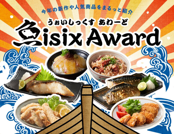 Oisixの魚商品専用売場「魚isix（うぉいしっくす）Table」が今年最もおいしいと評価されたお魚おかず「魚isixアワード2021」を発表のメイン画像