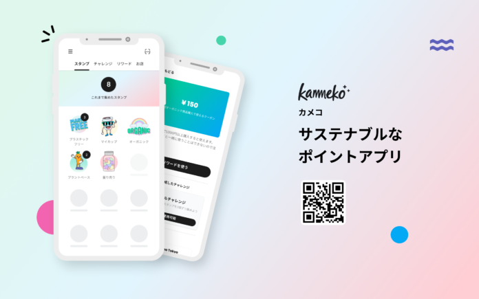 環境に配慮した買い物がポイントになる「サステナブルなポイントアプリ」kammeko（カメコ）のβ版サービスを2021年12月より開始。のメイン画像
