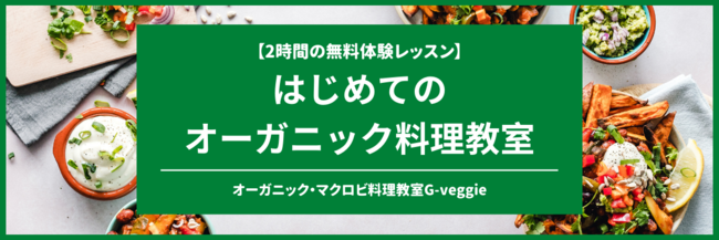 日本初！日本ヴィーガン協会認証料理教室「オーガニック・マクロビ料理教室G-veggie」のサブ画像4
