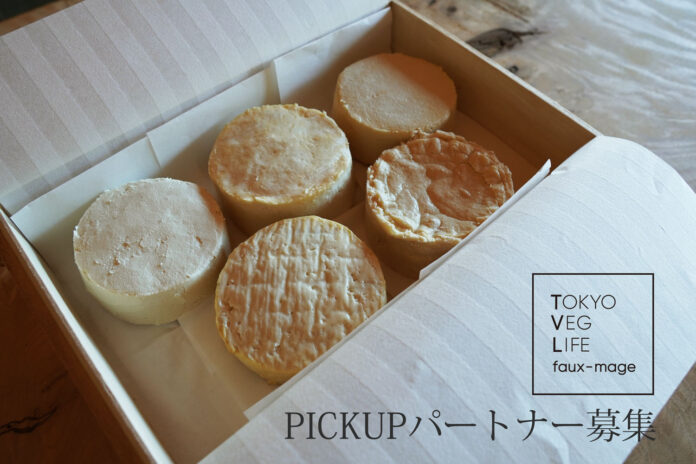 サステナブル・ヴィーガンチーズブランド「TOKYO VEG LIFE faux-mage」が商品のピックアップ（店舗お受け取り）パートナー店を募集。のメイン画像