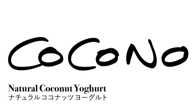 サステナブルでおいしい新食品ブランドデビュー『COCONO•ココナッツヨーグルト』 クラウドファンディングサイトKickstarterで予約販売受付中！のサブ画像1