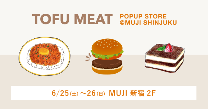 関東初上陸！豆腐から作る植物由来の新食材「TOFU MEAT（トーフミート）」が2022年6月25日（土）・26（日）試食販売会を開催 　のメイン画像