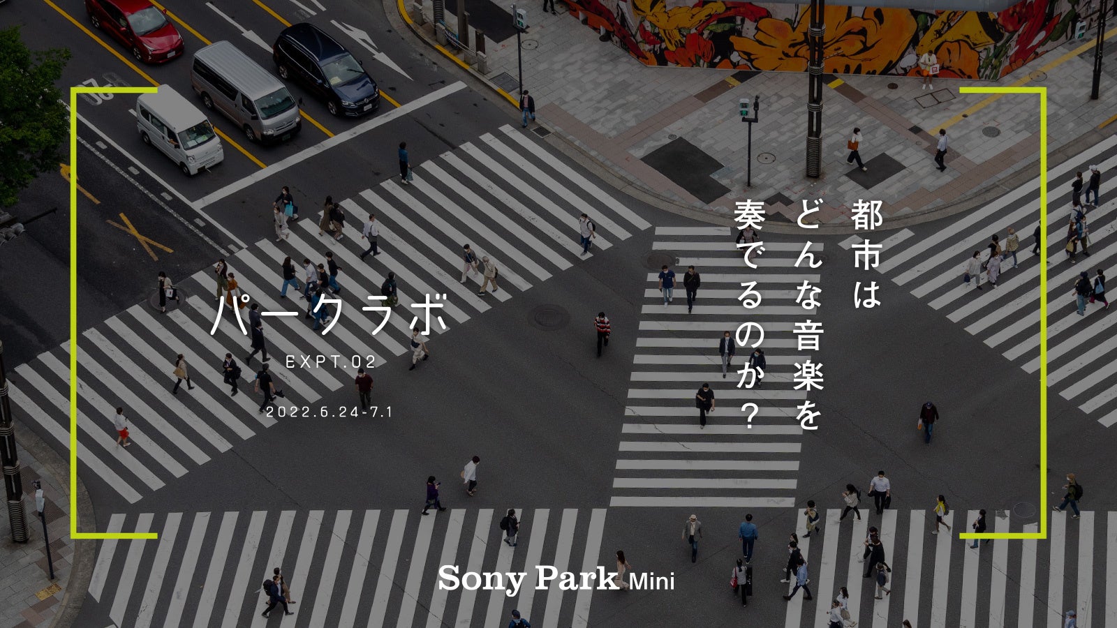 『パークラボ』 Sony Park Mini ではじまる新たなシリーズプログラム　6月16日（木）より実験スタートのサブ画像3