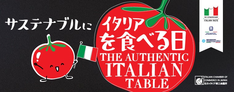 在日イタリア商工会議主催The Authentic Italian Table 2022「サステナブルにイタリアを食べる日」イベント開催（報告レポート・第二弾）のサブ画像1