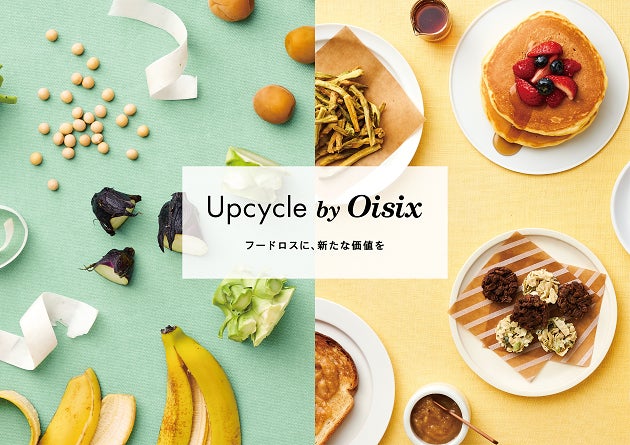 【6月は環境月間】フードロス解決を目指す「Upcycle by Oisix」の販売先拡大　コンビニ初！首都圏のナチュラルローソンでアップサイクル商品の販売開始（5/31〜）のサブ画像4