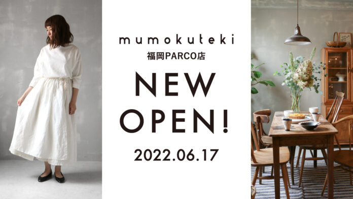 日常に豊かな生活を提案する「mumokuteki(ムモクテキ)」が福岡県に2店舗目の出店のメイン画像