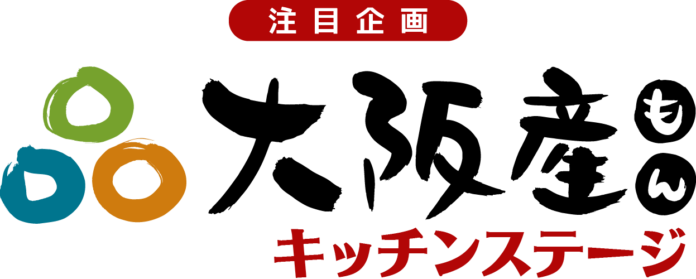 「第14回 ホテル・レストラン・ショー&FOODEX JAPAN in 関西2022」内にて「大阪産（もん）キッチンステージ」を開催！のメイン画像