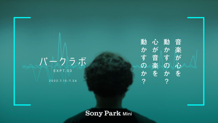 『パークラボ EXPT.03』音楽が心を動かすのか？心が音楽を動かすのか？ Sony Park Miniにて7月15日（金）～24（日）開催のメイン画像