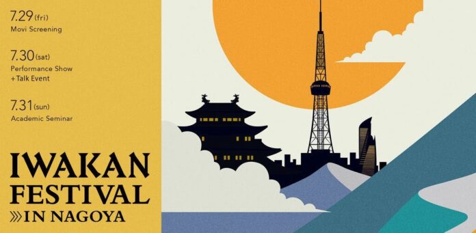 IWAKANが、名古屋のギャラリー・書店・映画館と共創する、「IWAKAN FESTIVAL in Nagoya」 7/29〜7/31開催のメイン画像