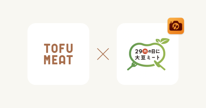 豆腐から作る植物由来の新食材「TOFU MEAT（トーフミート）」が「肉の日に大豆ミートプロジェクト」に参画のメイン画像
