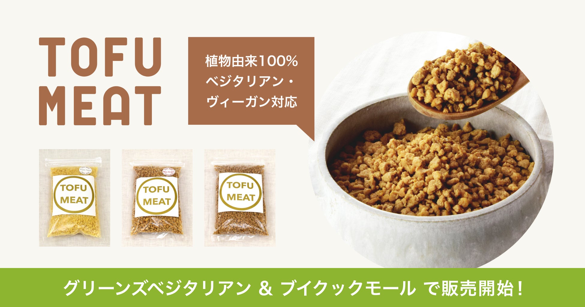 豆腐から作る植物由来の新食材「TOFU MEAT（トーフミート）」がプラントベース食品専門のECモール「グリーンズベジタリアン＆ブイクイックモール」で販売を開始のサブ画像1