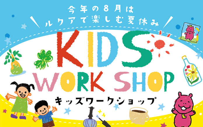 ルクア大阪で楽しむ夏休み「KIDS WORKSHOP」イベントを開催！のメイン画像