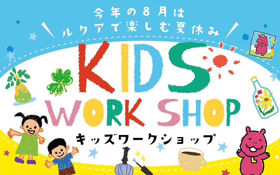 ルクア大阪で楽しむ夏休み「KIDS WORKSHOP」イベントを開催！のサブ画像1