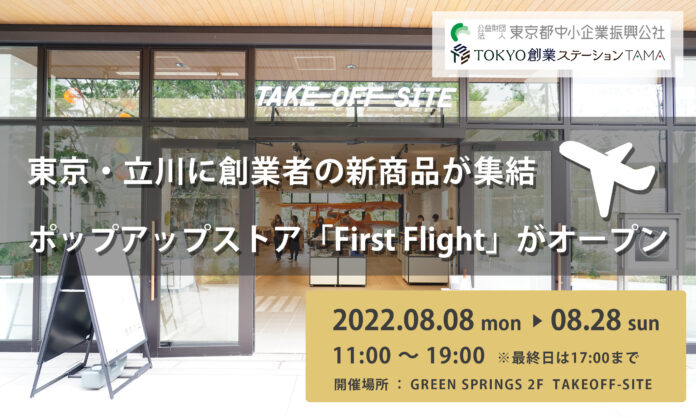 東京・立川に創業予定者の新たな商品が集結！ポップアップストア初出店「First Flight」のメイン画像