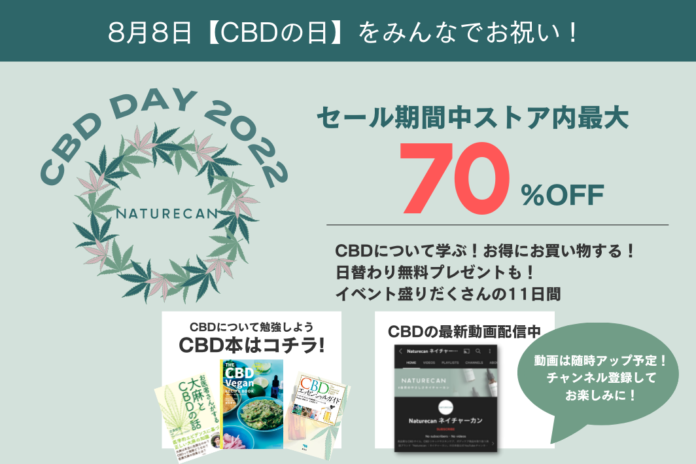 CBDオイルなど最大70%OFF!!!年に一度の「世界CBDの日」を記念し、Naturecanがセールやプレゼント企画を開催のメイン画像