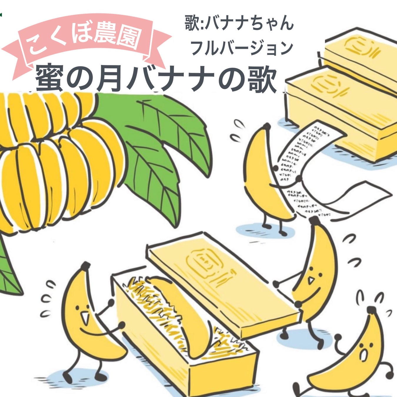 美味しいのその先へ！食べて美味しいだけでなく、身体にも優しく！1本1万円のバナナを栽培する「こくぼ農園」が初のオリジナルヴィーガンスイーツとオリジナルソングをリリース！のサブ画像5