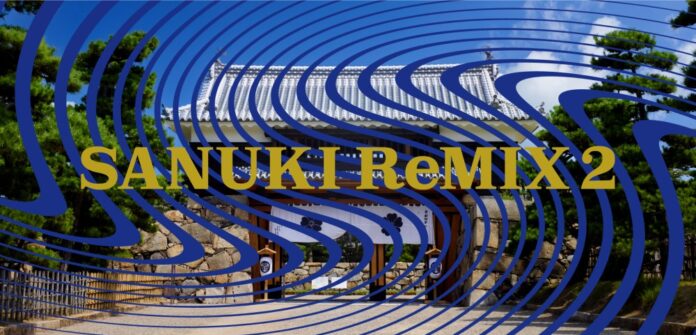 香川県を代表する職人と日本を代表するクリエイターたちが共創し高付加価値な作品を生み出すプロジェクト　SANUKI ReMIX 2（讃岐リミックス2）開催のメイン画像