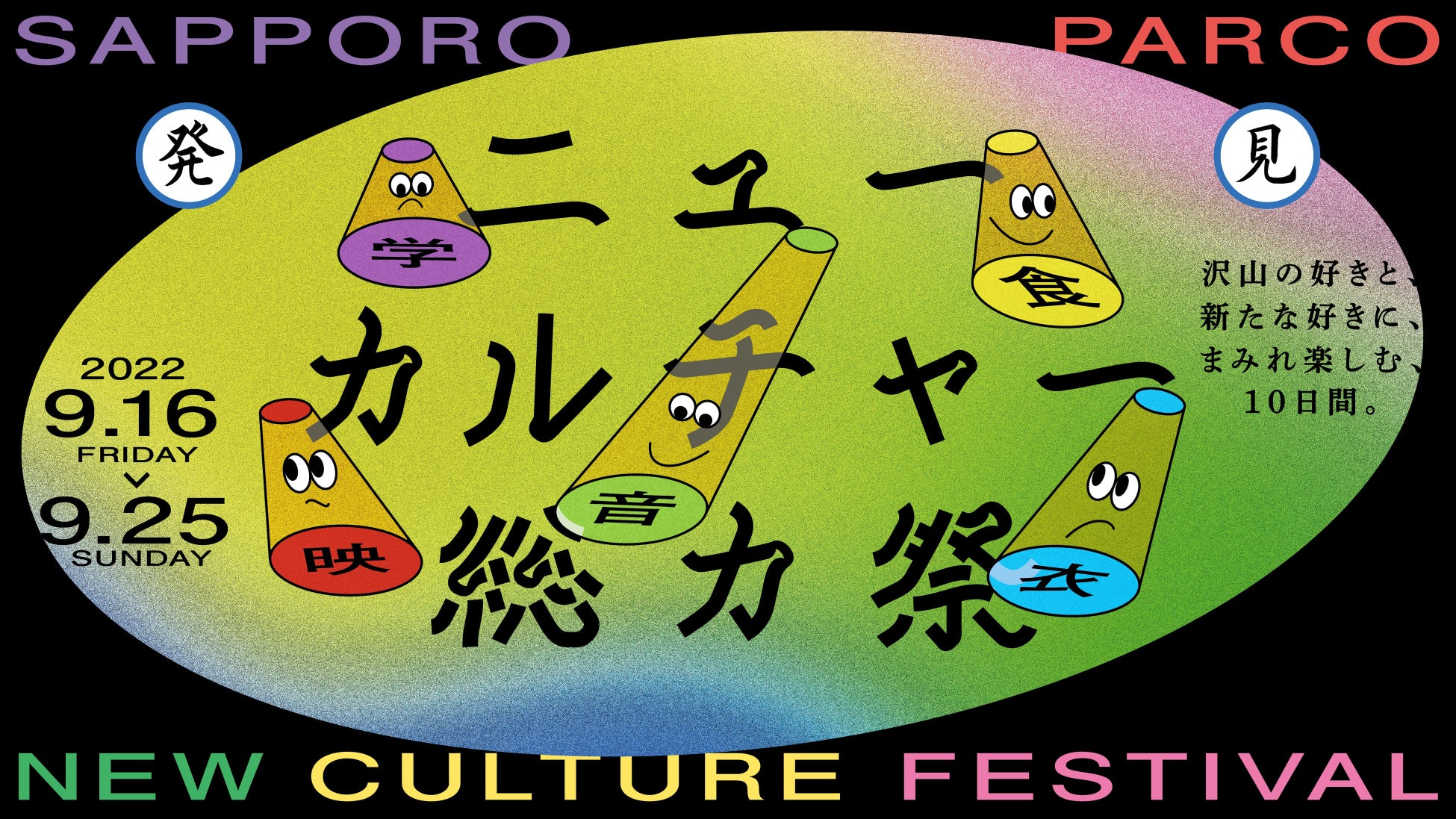 【札幌PARCO 史上最大規模】音楽LIVEに映画上映、アート・スイーツ・ファッションの大型マーケットにNFTキャンペーンなど、ありとあらゆるイベントが大量発生！『ニューカルチャー総力祭』開幕！のサブ画像1
