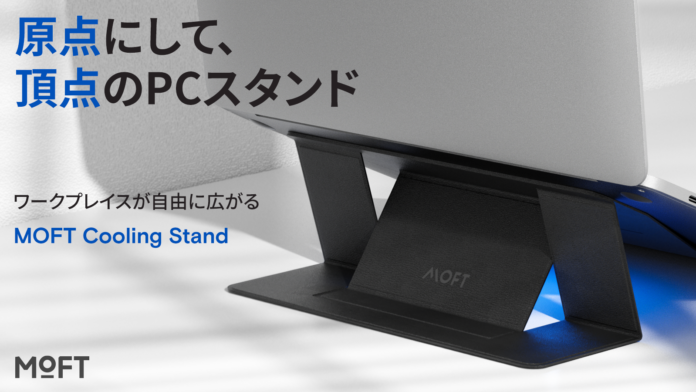 MOFTシリーズの原点にして、頂点。「MOFT ノートPCスタンド」から、貼り付けるだけで放熱効果を発揮する「MOFT Cooling Stand」が、Makuakeから日本初上陸。のメイン画像