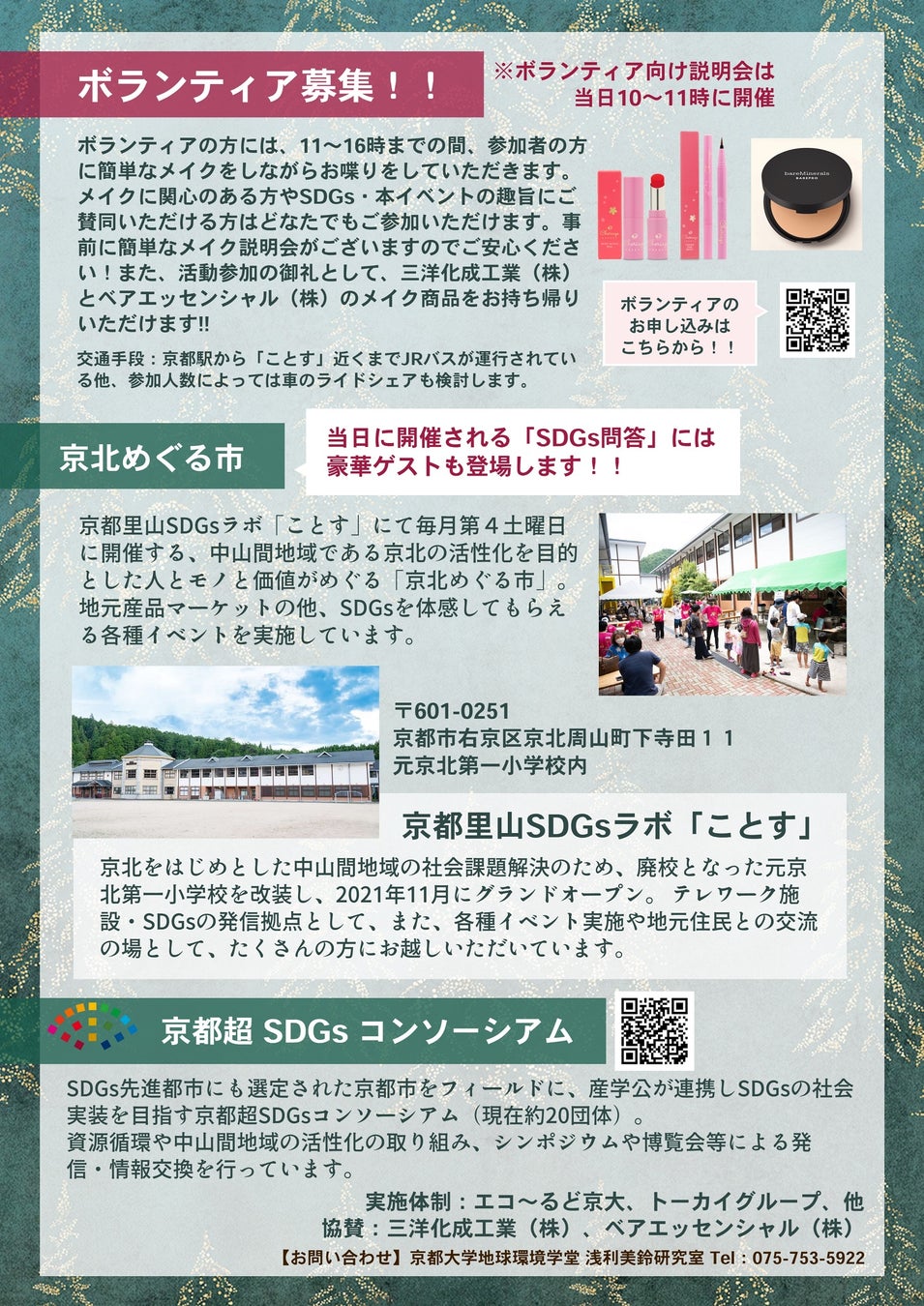 【ベアミネラル】「京都超 SDGs コンソーシアム」とコラボレーション京都、「京北めぐる市」でのメイクイベントで「プラチナ世代」*に向け、ベアミネラルを通して笑顔を届けるのサブ画像2