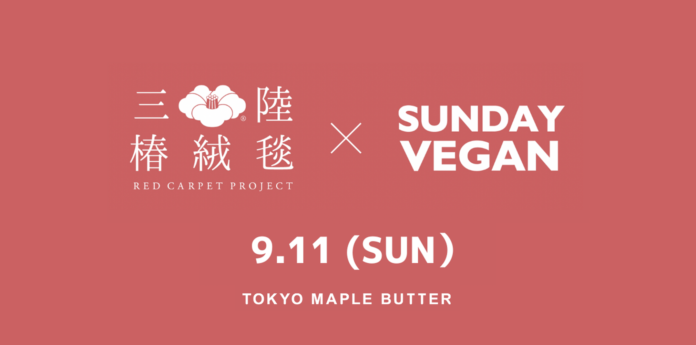 9/11(日)「MORETHAN BAKERY」新宿の日曜限定イベント「SUNDAY VEGAN」にて新商品「椿メープルバター」の無料試食会を開催のメイン画像