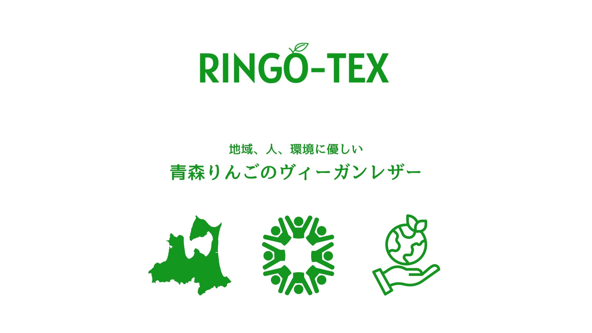 青森りんご配合ヴィーガンレザー『RINGO-TEX』が、ANAの特別塗装機「ANA Green Jet」にて採用決定のサブ画像5