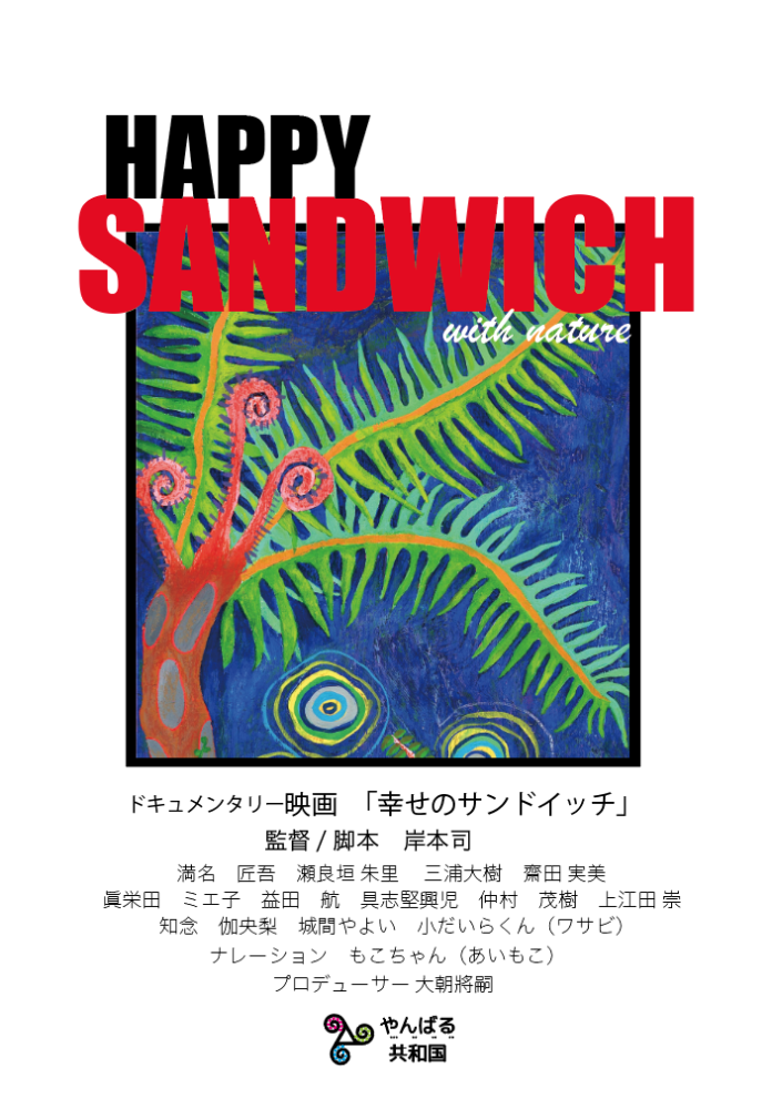 世界自然遺産に登録された、沖縄やんばるが舞台の映画「HAPPY SANDWICH 」 が2023年初春、上映予定。のメイン画像