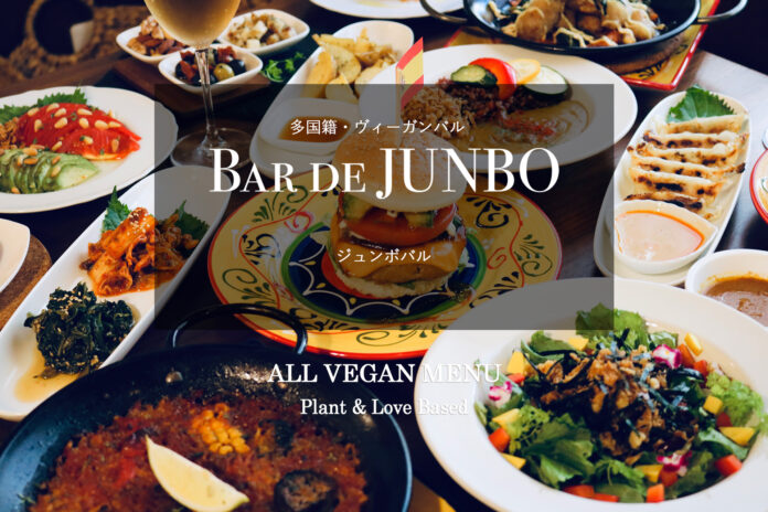 本格的多国籍料理のヴィーガンバル「BAR DE JUNBO」（ジュンボ バル）が東京・武蔵境にオープン!!のメイン画像