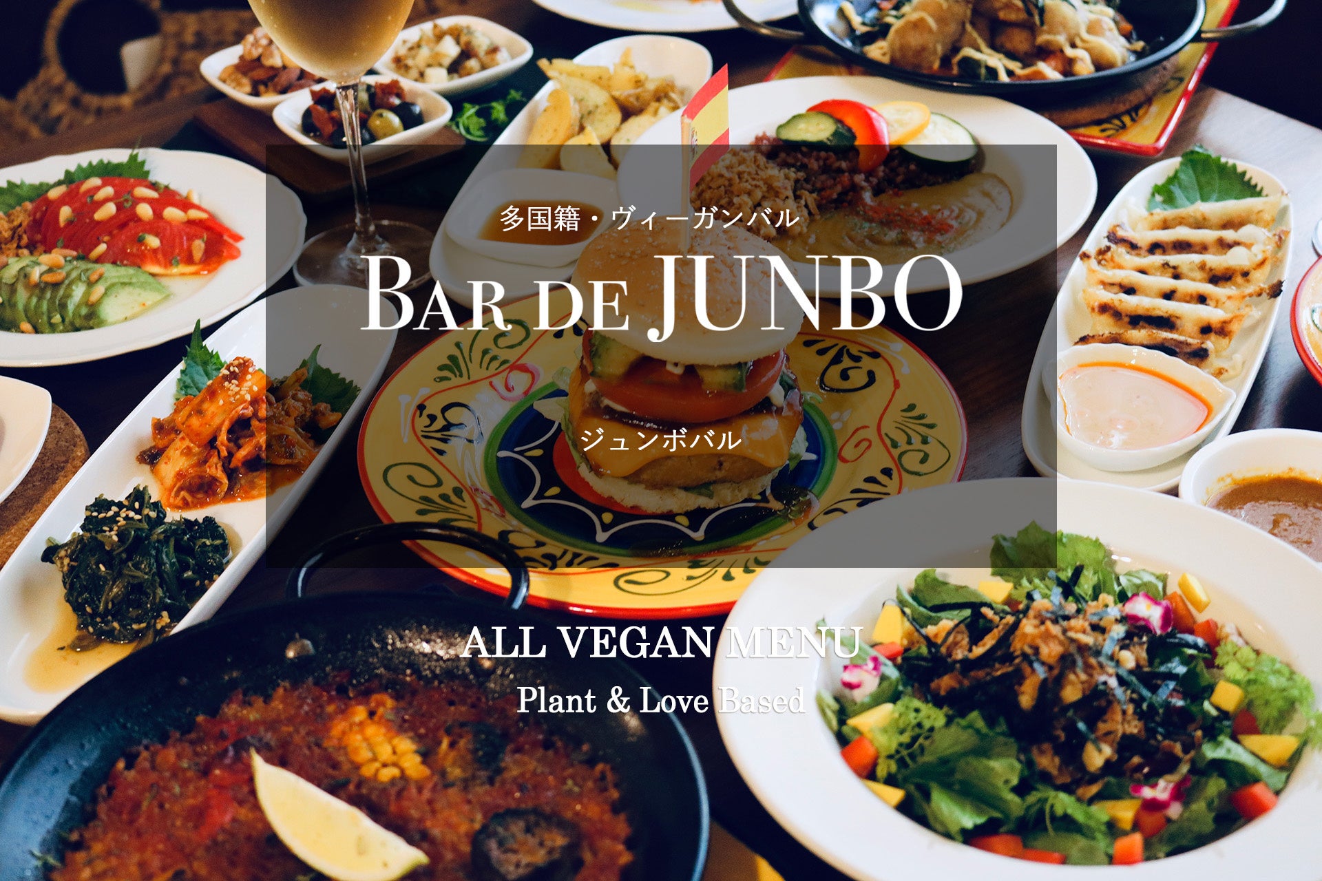 本格的多国籍料理のヴィーガンバル「BAR DE JUNBO」（ジュンボ バル）が東京・武蔵境にオープン!!のサブ画像1