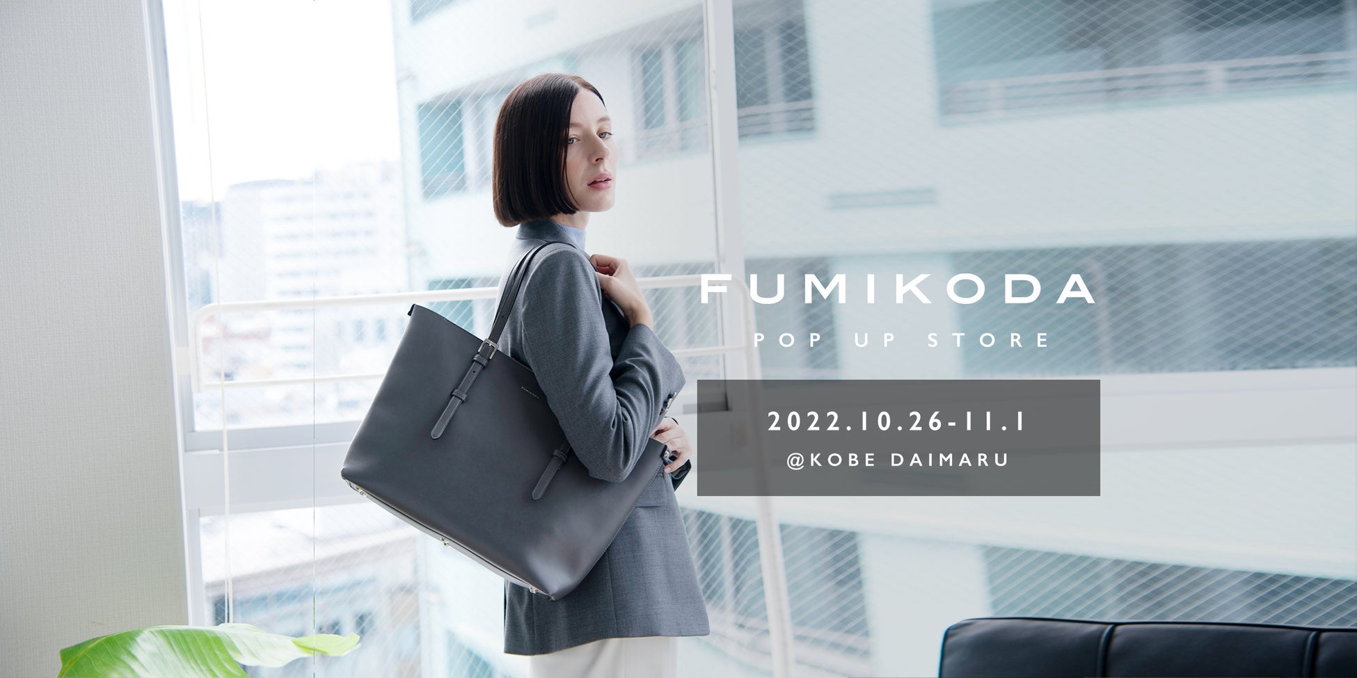 バッグブランド「FUMIKODA」が大丸神戸店でポップアップイベントを開催 （10月26日〜11月1日）のサブ画像1