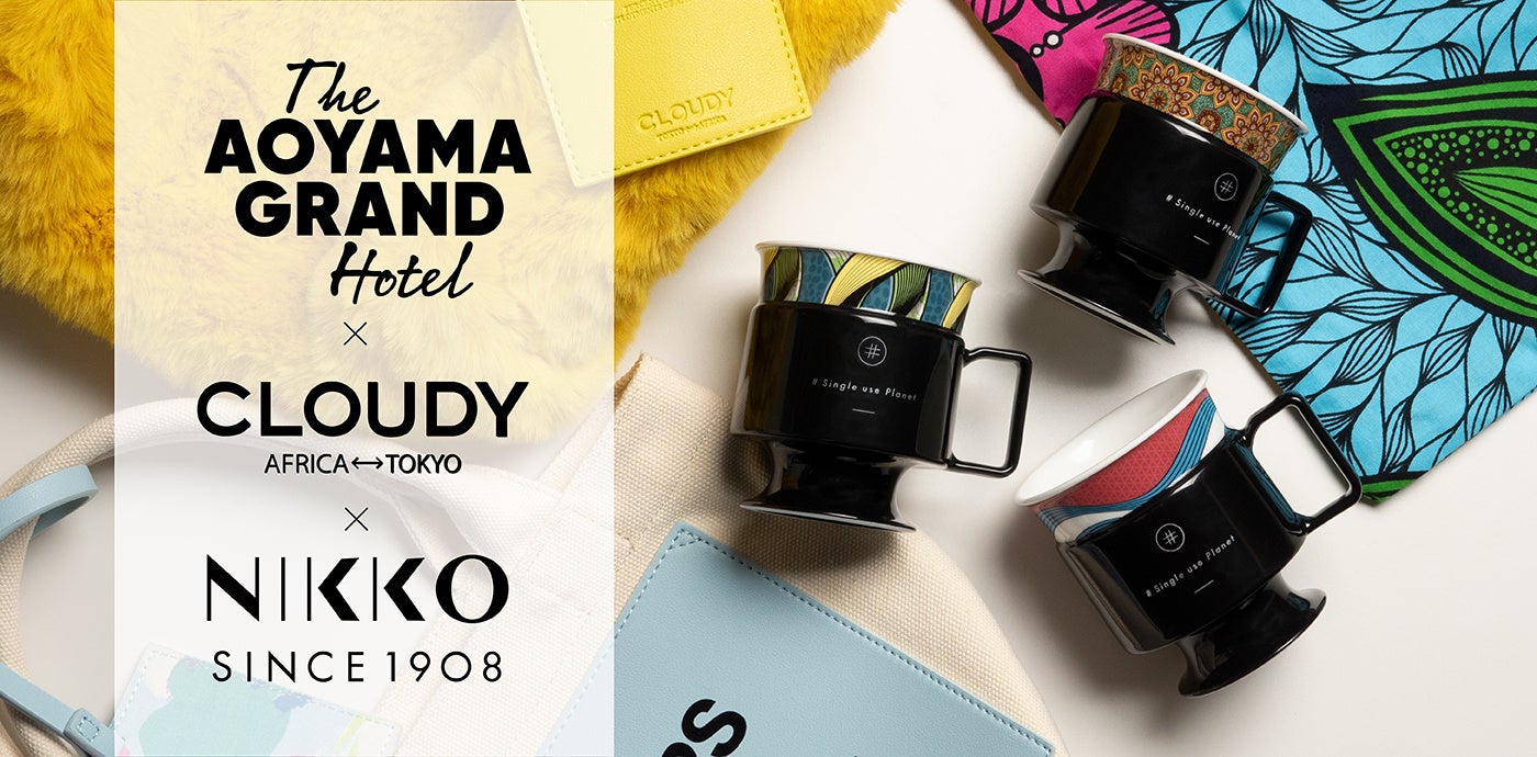 THE AOYAMA GRAND HOTEL× CLOUDY× NIKKO　10/1（土）よりコラボレーションイベントを実施！のサブ画像1