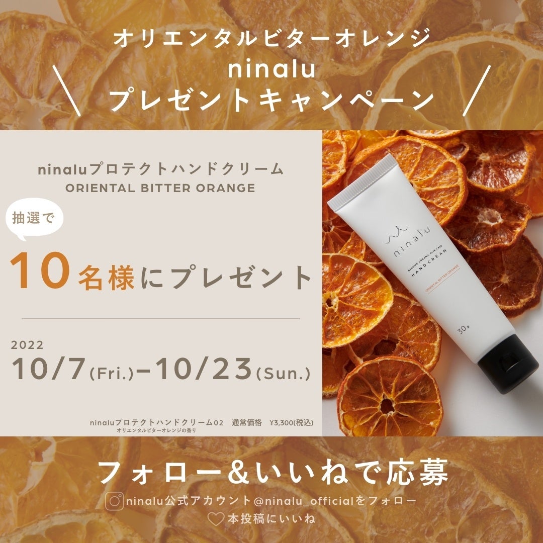 ＜ninalu／ニナル＞数量限定の特別な香り「オリエンタルビターオレンジ プロテクトハンドクリーム」をプレゼント！ninalu公式Instagramにて実施のサブ画像1