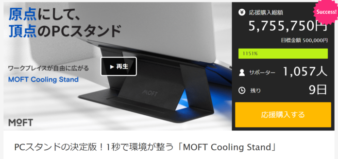 【MOFTブランド3周年記念】1秒でワーク環境が整う「MOFT Cooling Stand」 が、Makuakeにて目標金額の1000%突破！のメイン画像