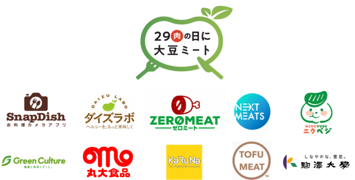 2030年に購入経験率を100％を目指す「肉の日に大豆ミートプロジェクト」に、株式会社トーフミートが参画、駒澤大学各務ゼミが賛同し、参画メーカー8社＋1団体に！　のメイン画像